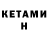 Кетамин VHQ sveta kuluk